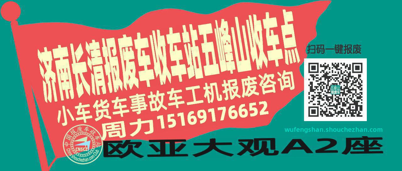 济南长清报废车收车站五峰山收车点